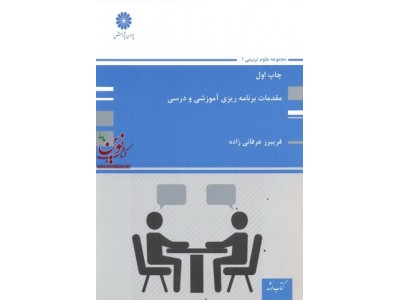 مقدمات برنامه ریزی آموزشی و درسی فریبرز عرفانی زاده انتشارات پوران پژوهش